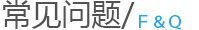 常見(jiàn)問(wèn)題 常見(jiàn)問(wèn)題